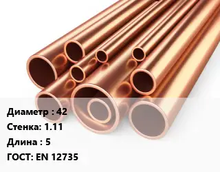 Труба медная 42 s=1.11 L=5 ГОСТ: EN 12735